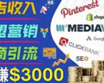 开通一个月入3000美元的博客，通过Pinterest引流到个人博客赚钱的方法-无痕资源库