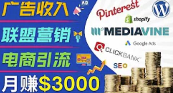 开通一个月入3000美元的博客，通过Pinterest引流到个人博客赚钱的方法-无痕资源库