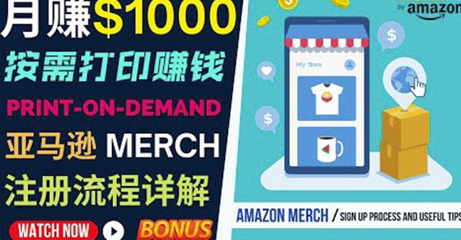 如何利用Amazon PrintOn Demand（按需打印）打造每月1000美元的被动收入-无痕资源库