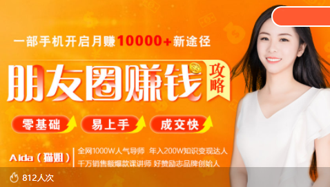 全网千万人气导师亲授：零基础/易上手的朋友圈赚钱攻略，让你轻松月入过万-无痕资源库