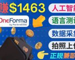 正规副业网站OneForma，只要有时间 就能通过这个网站月赚1000美元以上-无痕资源库