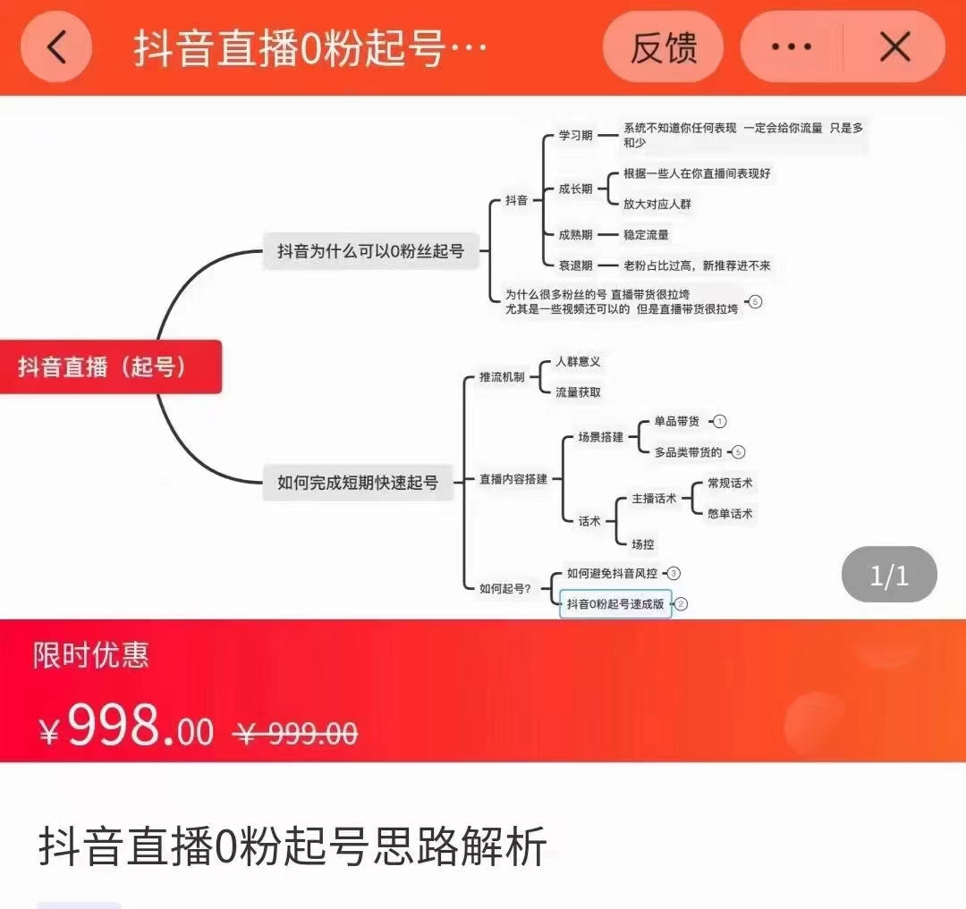 抖音直播0粉起号思路解析0粉快速起号逻辑（价值998元）-无痕资源库