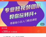 全赛道 抖+投放课 专业短视频团队教你玩转抖+（价值399元）-无痕资源库