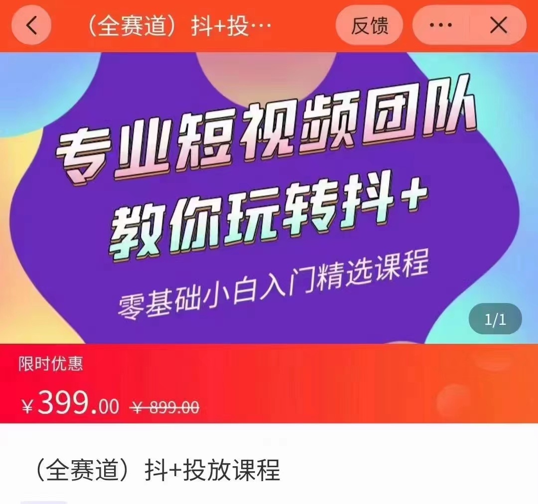 全赛道 抖+投放课 专业短视频团队教你玩转抖+（价值399元）-无痕资源库
