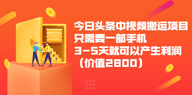 今日头条中视频搬运项目，只需要一部手机3-5天就可以产生利润（价值2800元）-无痕资源库