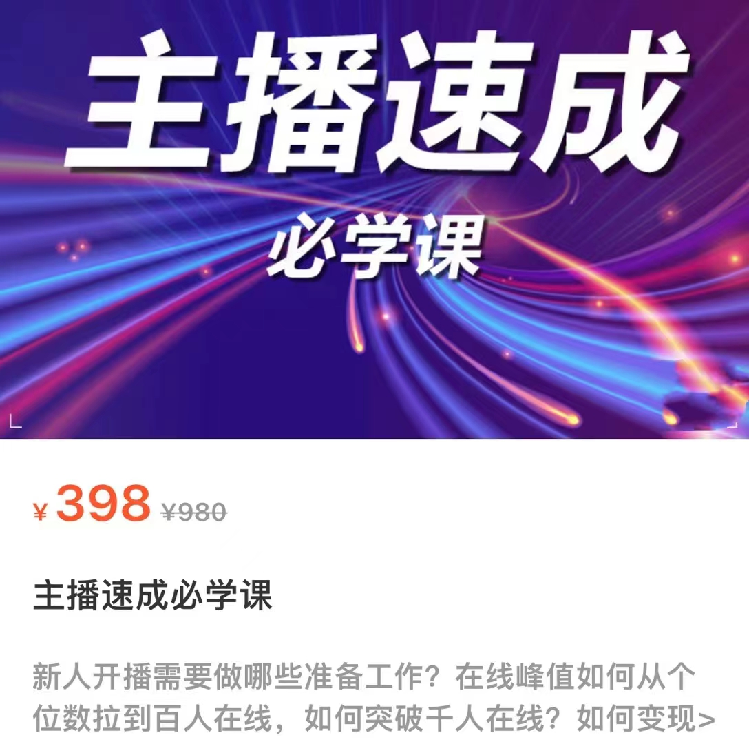 主播速成必学课，新人开播需要的准备工作，如何突破千人在线以及如何变现-无痕资源库