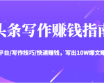 头条写作赚钱指南：玩转平台/写作技巧/快速赚钱，写出10W爆文赚大钱【送资料包】-无痕资源库