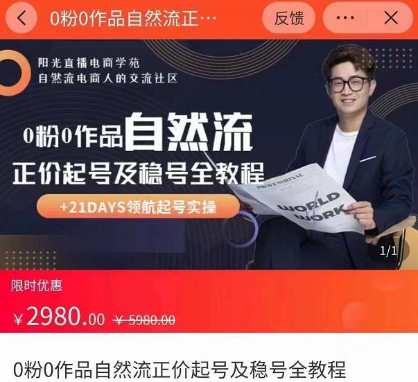 0粉0作品自然流正价起号及稳号全教程，专业自然流起号机构流程化教学（价值2980元）-无痕资源库