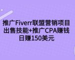 推广Fiverr联盟营销项目，出售技能+推广CPA赚钱：日赚150美元！-无痕资源库