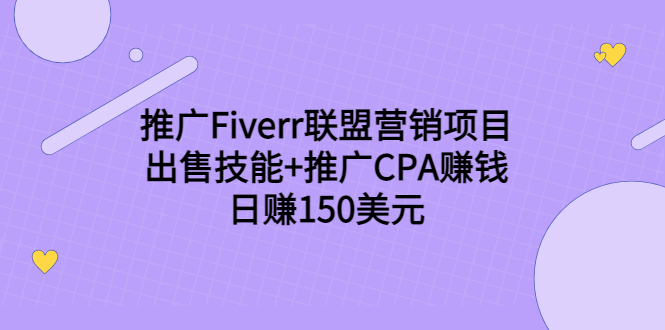 推广Fiverr联盟营销项目，出售技能+推广CPA赚钱：日赚150美元！-无痕资源库