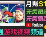 开通视频游戏类YouTube频道，制作大家来找茬类视频小游戏，月赚1W美元-无痕资源库