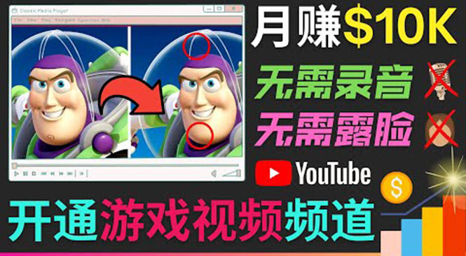 开通视频游戏类YouTube频道，制作大家来找茬类视频小游戏，月赚1W美元-无痕资源库