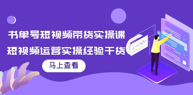 书单号短视频带货实操课：短视频运营实操经验干货分享-无痕资源库