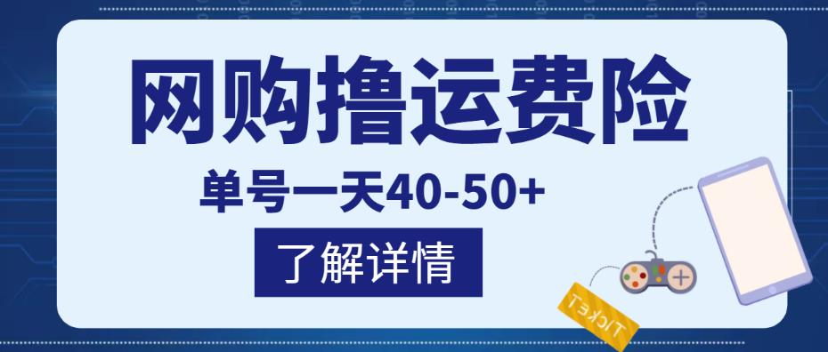 网购撸运费险项目，单号一天40-50+，实实在在能够赚到钱的项目【详细教程】-无痕资源库