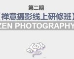禅意摄影线上研修班第二期，系统规范的摄影名家课程，非碎片式网上趣味小技巧-无痕资源库