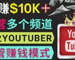 同时运作多个Youtube频道，不露脸，不录音，轻松制作热门节目，月入过万美元-无痕资源库