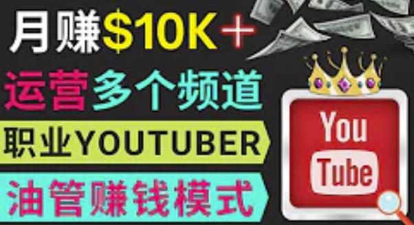 同时运作多个Youtube频道，不露脸，不录音，轻松制作热门节目，月入过万美元-无痕资源库