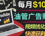 YouTube广告赚钱项目：只需发布视频就有收入，月入7000+副业-无痕资源库