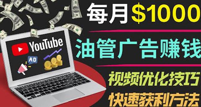 YouTube广告赚钱项目：只需发布视频就有收入，月入7000+副业-无痕资源库