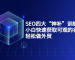 SEO四大“神补”训练营，小白快速获取可观的谷歌流量，轻松做外贸-无痕资源库