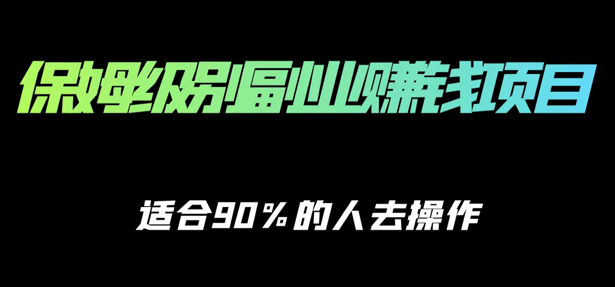 保姆级副业赚钱攻略,适合90%的人去操作的项目-无痕资源库