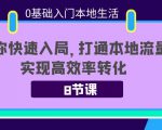 0基础入门本地生活：助你快速入局，8节课带你打通本地流量，实现高效率转化-无痕资源库