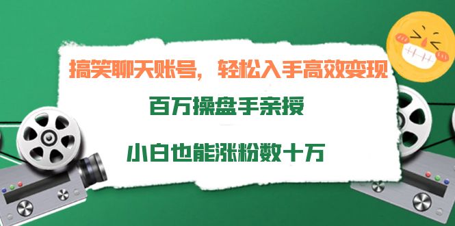 搞笑聊天账号，轻松入手高效变现，百万操盘手亲授，小白也能涨粉数十万-无痕资源库