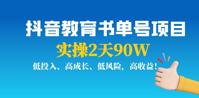 抖音教育书单号项目：实操2天90W，低投入、高成长、低风险，高收益-无痕资源库