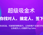 超级吸金术：带你找对人、搞定人、签下单，15节爆单销售成交课-无痕资源库
