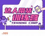 达人带货训练营，低成本直播间搭建，零基础带货型短视频制作（价值999元）-无痕资源库