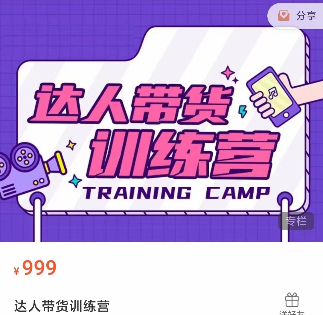 达人带货训练营,低成本直播间搭建,零基础带货型短视频制作(价值999元)-无痕资源库