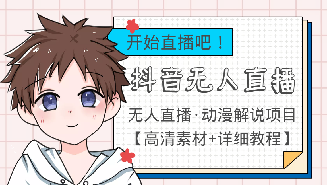 外面收费899最新抖音无人直播动漫解说项目，单号日入500+【高清素材+教程】-无痕资源库