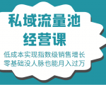 16堂私域流量池经营课:低成本实现指数级销售增长,零基础没人脉也能月入过万-无痕资源库