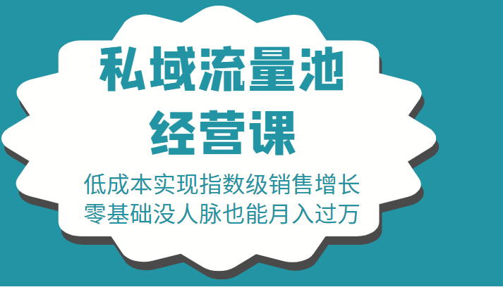 16堂私域流量池经营课：低成本实现指数级销售增长，零基础没人脉也能月入过万-无痕资源库