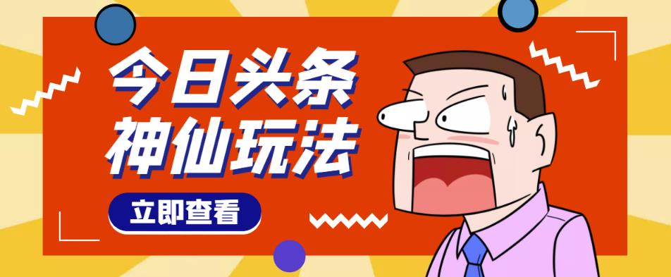 头条神仙玩法秒过原创，不需要剪辑文案配音，全程手机无脑操作，单号一天几十-无痕资源库