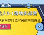 探店达人0-1落地实战营：真人秀导演带你打造IP突破同城赛道-无痕资源库