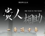 贵人助你1年顶10年，身边人是你梦想最大的终结者（价值1777元）-无痕资源库