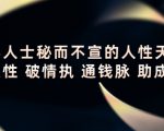 顶层人士秘而不宣的人性天书，识人性 破情执 通钱脉 助成长-无痕资源库