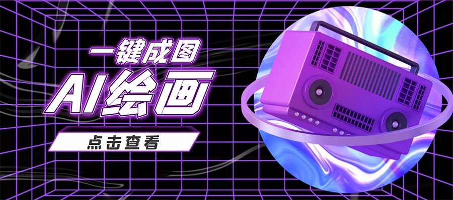 抖音最近很火的变现玩法，AI绘画一键成图，日赚几百几千元！-无痕资源库