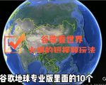 谷歌地图(三维地图)看世界,最新火爆短视频玩法-无痕资源库
