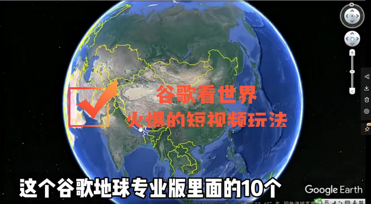 谷歌地图（三维地图）看世界，最新火爆短视频玩法-无痕资源库