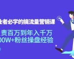创业者必学的搞流量营销课：负责百万到年入千万，500W+粉丝操盘经验-无痕资源库