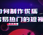 如何制作优质容易热门的短视频:别人没有的,我们都有 实操经验总结-无痕资源库
