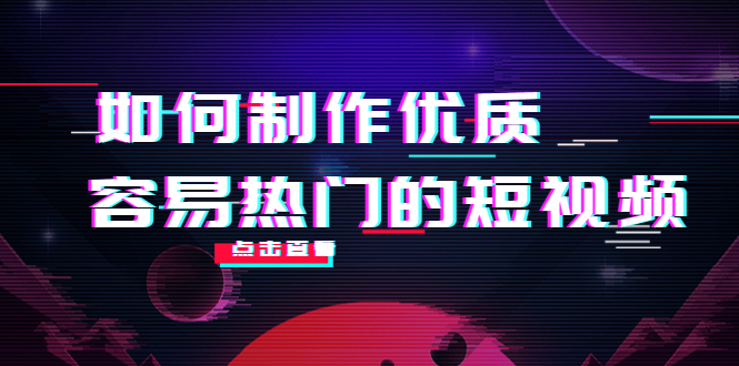 如何制作优质容易热门的短视频：别人没有的，我们都有 实操经验总结-无痕资源库