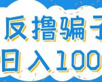 最新反撸pz玩法，轻松日入100+【找pz方法+撸pz方法】-无痕资源库