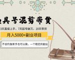 渔具号混剪带货月入5000+项目：不会钓鱼新手也可以做，一个稳定的副业-无痕资源库