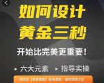 如何设计短视频的黄金三秒，六大元素，开始比完美更重要-无痕资源库
