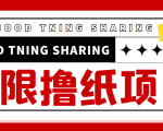 最近很火的无限低价撸纸巾项目，轻松一天几百+【撸纸渠道+详细教程】-无痕资源库