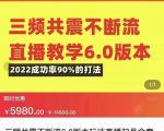 三频共震不断流直播教学6.0版本，2022成功率90%的打法，直播起号全套教学-无痕资源库