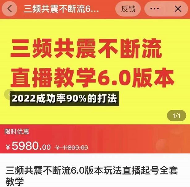 三频共震不断流直播教学6.0版本,2022成功率90%的打法,直播起号全套教学-无痕资源库